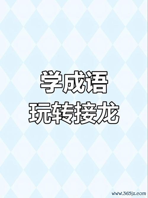 成语接龙小游戏最全游戏攻略解说_成语接龙小游戏最新游戏技巧通关