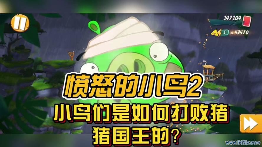愤怒的小鸟二最新游戏攻略通关_愤怒的小鸟二最全游戏技巧解说