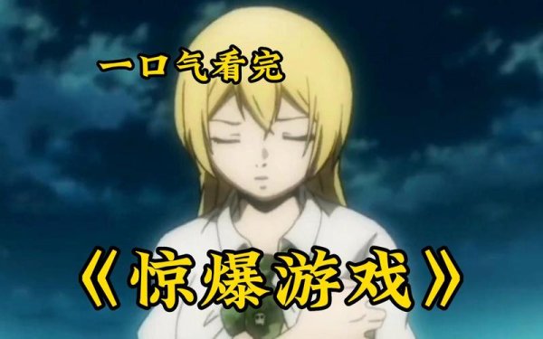 惊爆游戏最全游戏攻略解说_惊爆游戏最新游戏技巧通关