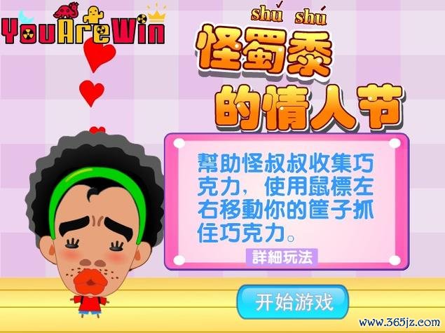 情人节游戏最全攻略解说_情人节游戏最新技巧通关