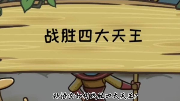 悟空西游最全游戏攻略解说_悟空西游最新游戏技巧通关