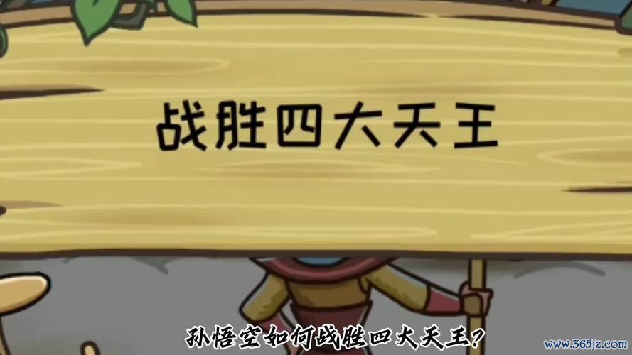悟空西游最全游戏攻略解说_悟空西游最新游戏技巧通关