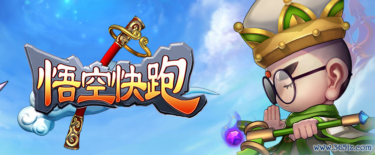 悟空快跑最全游戏攻略解说_悟空快跑最新游戏技巧通关