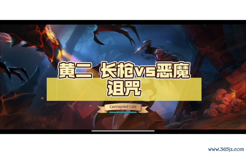 恶魔诅咒最全游戏攻略解说_恶魔诅咒最新游戏技巧通关