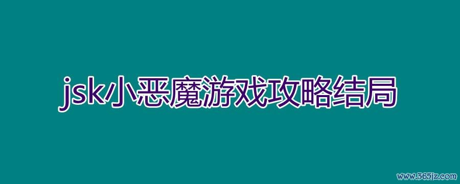 恶魔卡最全游戏攻略解说_恶魔卡最新游戏技巧通关