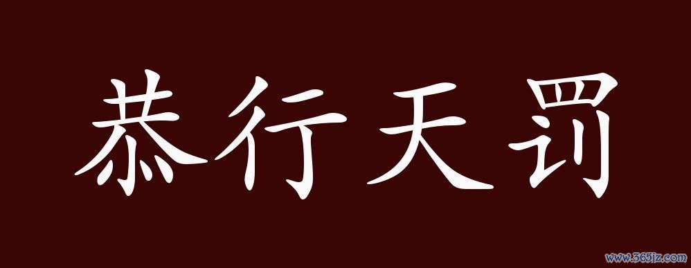 恭行天罚最全游戏攻略解说_恭行天罚最新游戏技巧通关