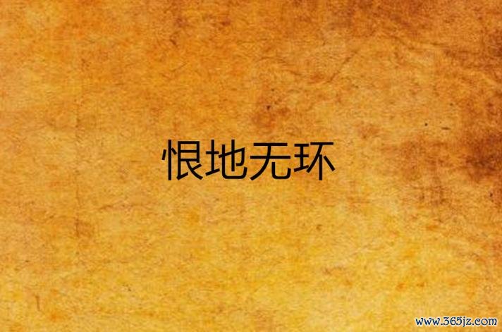 恨天无把恨地无环最全游戏攻略解说_恨天无把恨地无环最新游戏技巧通关