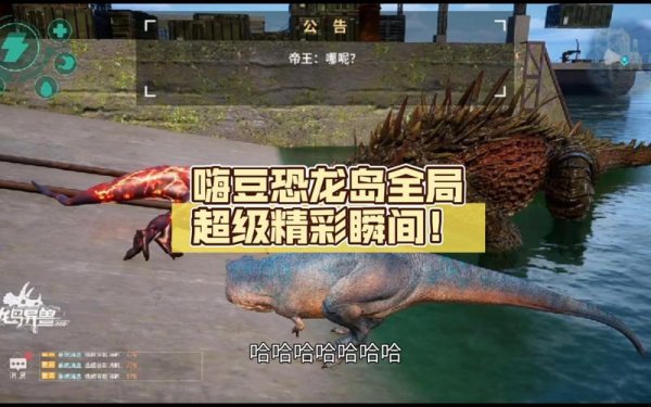 恐龙无敌最全游戏攻略解说_恐龙无敌最新游戏技巧通关