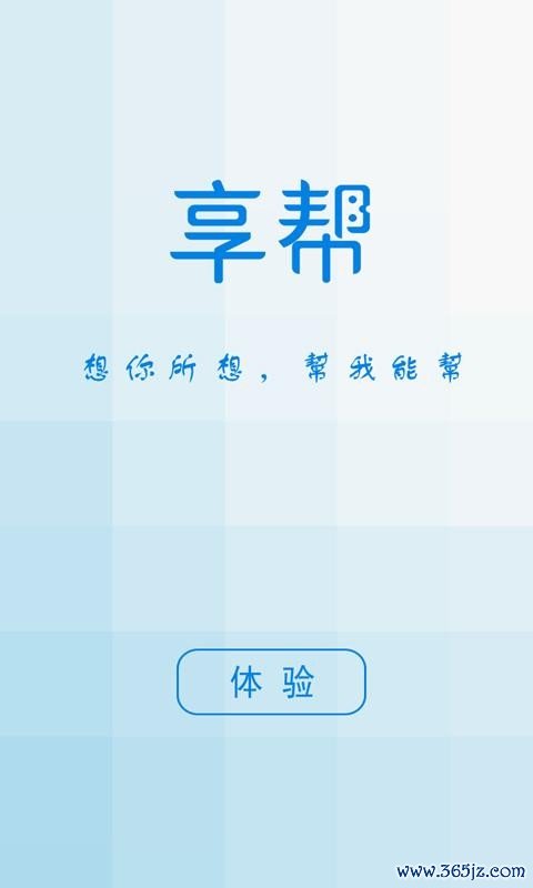 享帮下载_享帮最新版下载