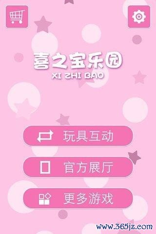 喜之宝乐园下载_喜之宝乐园手机版下载