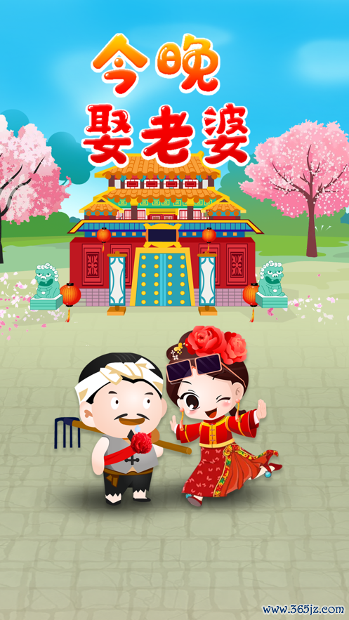 今晚娶老婆手机版下载_今晚娶老婆安卓版下载