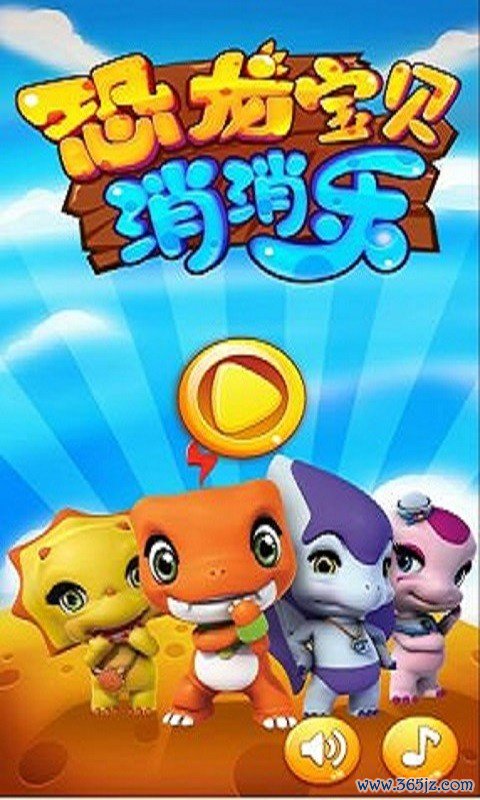 恐龙消消乐手机版下载_恐龙消消乐安卓版下载
