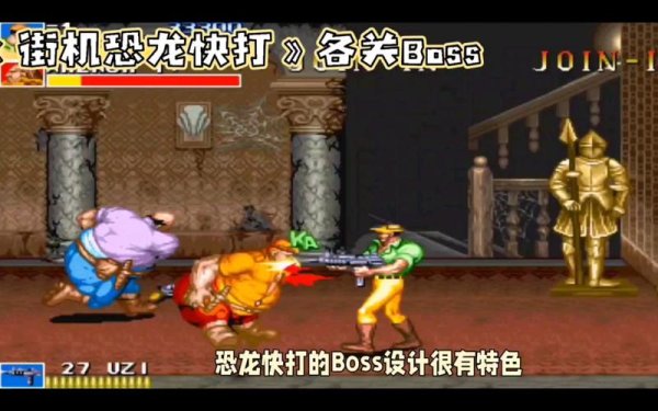 恐龙快打街机版最全游戏攻略解说_恐龙快打街机版最新游戏技巧通关