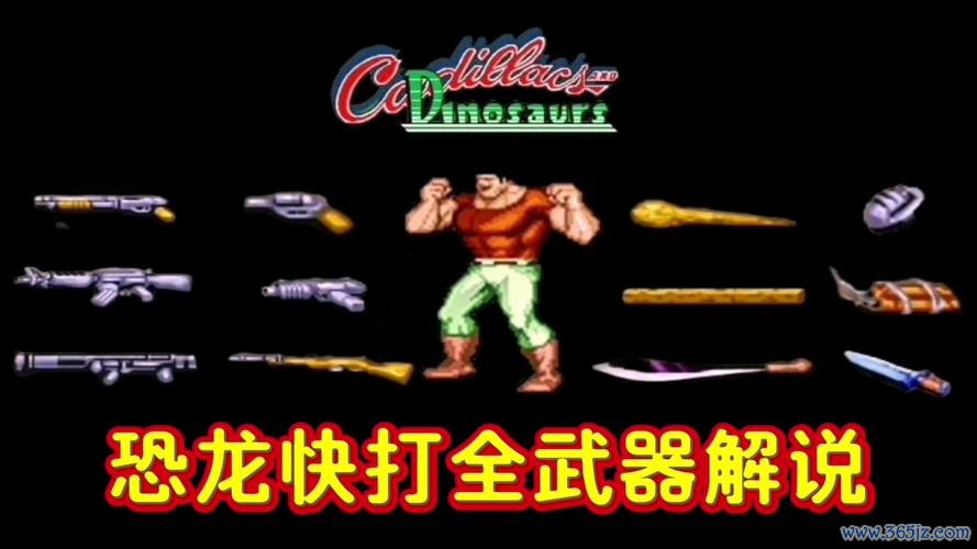 恐龙快打街机版最全游戏攻略解说_恐龙快打街机版最新游戏技巧通关
