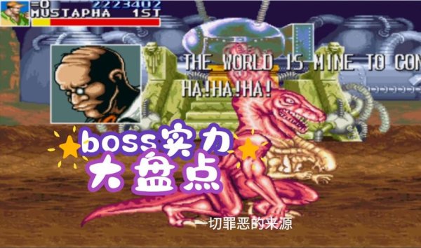 恐龙快打最全游戏攻略解说_恐龙快打最新游戏技巧通关