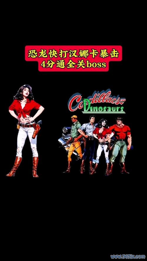 恐龙快打最全游戏攻略解说_恐龙快打最新游戏技巧通关