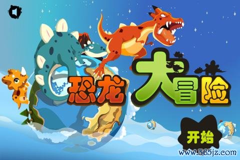 恐龙冒险记最全游戏攻略解说_恐龙冒险记最新游戏技巧通关