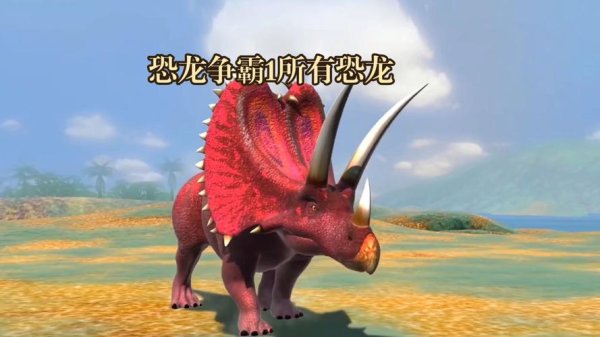 恐龙争霸全流程攻略秘籍_恐龙争霸高效通关技巧指南