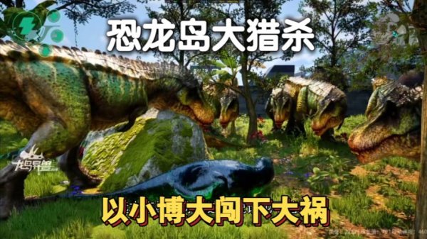 恐龙三兄弟最全游戏攻略解说_恐龙三兄弟最新游戏技巧通关