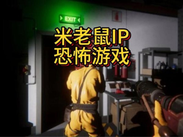 恐怖米老鼠最全游戏攻略解说_恐怖米老鼠最新游戏技巧通关