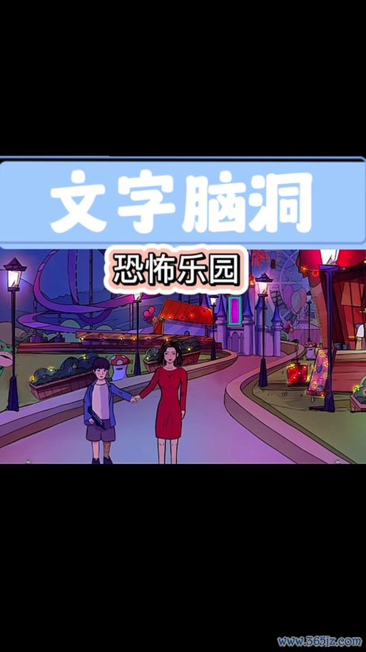 恐怖乐园全流程攻略解说_恐怖乐园最新隐藏要素获取