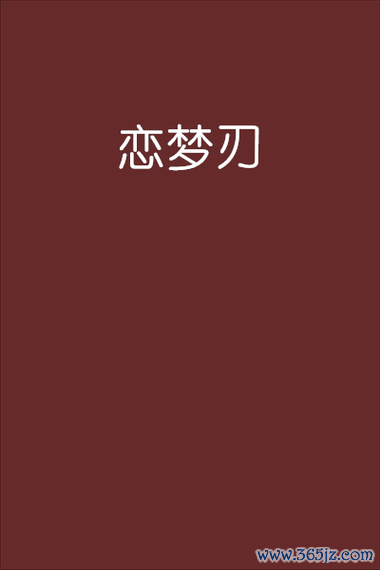 恋梦最全游戏攻略解说_恋梦最新游戏技巧通关