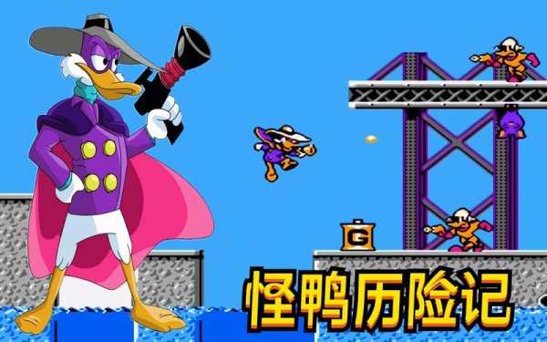 怪鸭历险记最全游戏攻略解说_怪鸭历险记最新游戏技巧通关