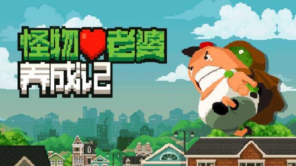 怪物老婆养成记最全游戏攻略解说_怪物老婆养成记最新游戏技巧通关