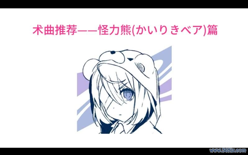 怪力熊最全游戏攻略解说_怪力熊最新游戏技巧通关