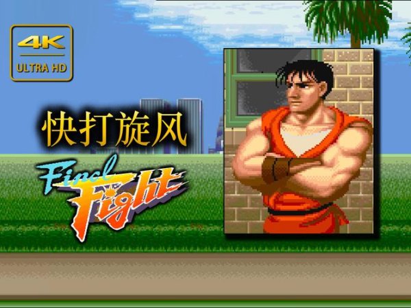 快打旋风最全游戏攻略解说_快打旋风最新游戏技巧通关