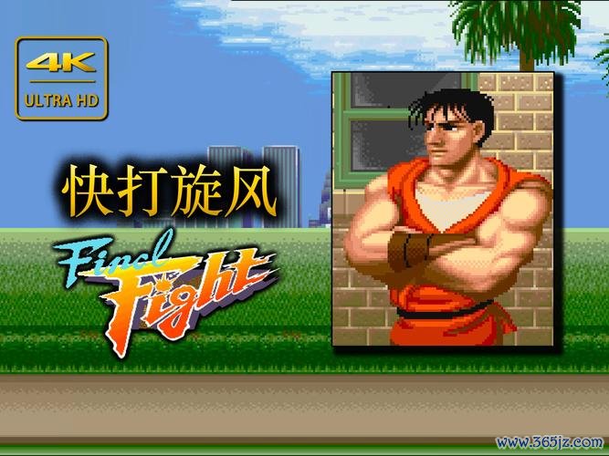 快打旋风最全游戏攻略解说_快打旋风最新游戏技巧通关