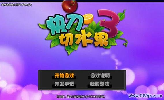 快刀切水果最全游戏攻略解说_快刀切水果最新游戏技巧通关
