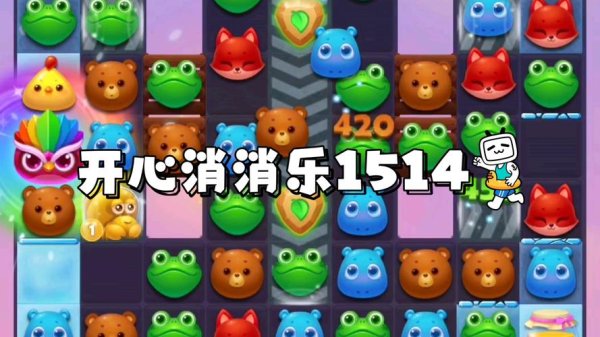 快乐消消乐最全游戏攻略解说_快乐消消乐最新游戏技巧通关