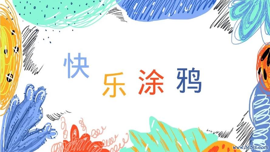 快乐涂鸦最全游戏攻略解说_快乐涂鸦最新游戏技巧通关