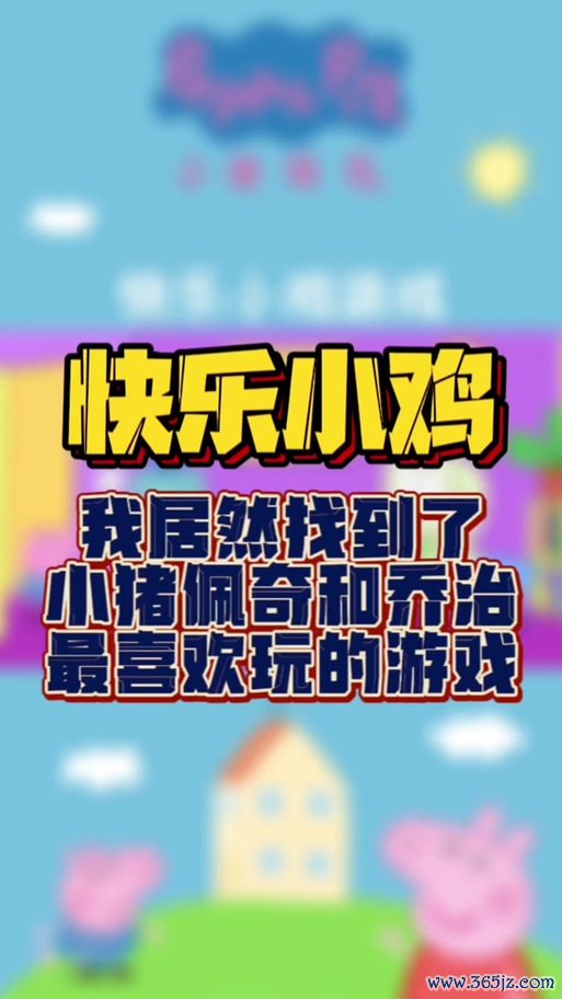 快乐小鸡游戏最全攻略解说_快乐小鸡游戏最新技巧通关
