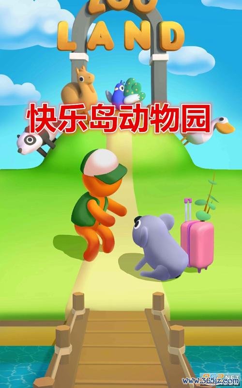 快乐动物园全流程攻略及趣味玩法解析_快乐动物园新手入门到高手进阶