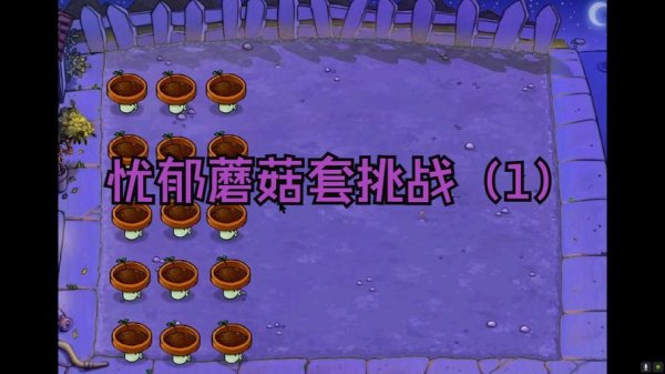 忧郁蘑菇最全游戏攻略解说_忧郁蘑菇最新游戏技巧通关