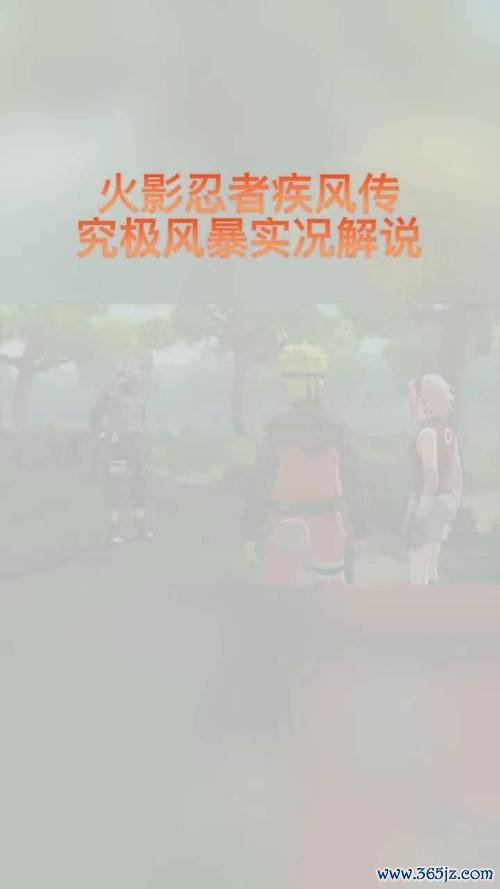 忍者风暴最全游戏攻略解说_忍者风暴最新游戏技巧通关