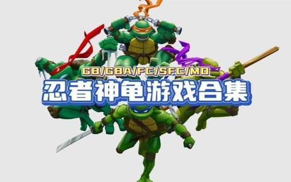 忍者神龟4 最全游戏攻略解说_忍者神龟4 最新游戏技巧通关