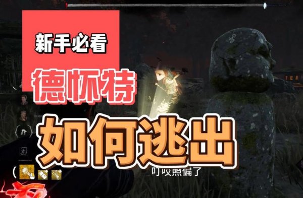 德怀特最全游戏攻略解说_德怀特最新游戏技巧通关