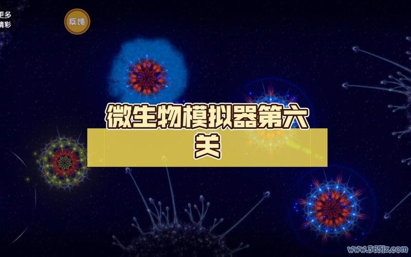 微生物模拟器最全游戏攻略解说_微生物模拟器最新游戏技巧通关