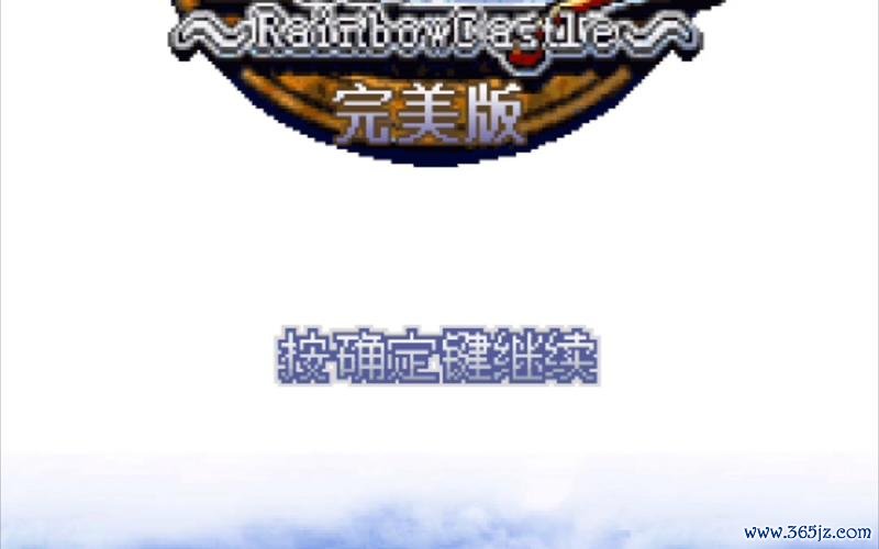 彩虹城堡最全游戏攻略解说_彩虹城堡最新游戏技巧通关