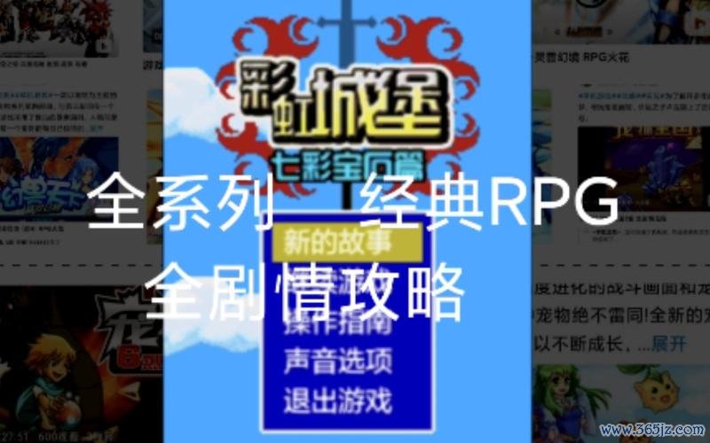 彩虹城堡最全游戏攻略解说_彩虹城堡最新游戏技巧通关
