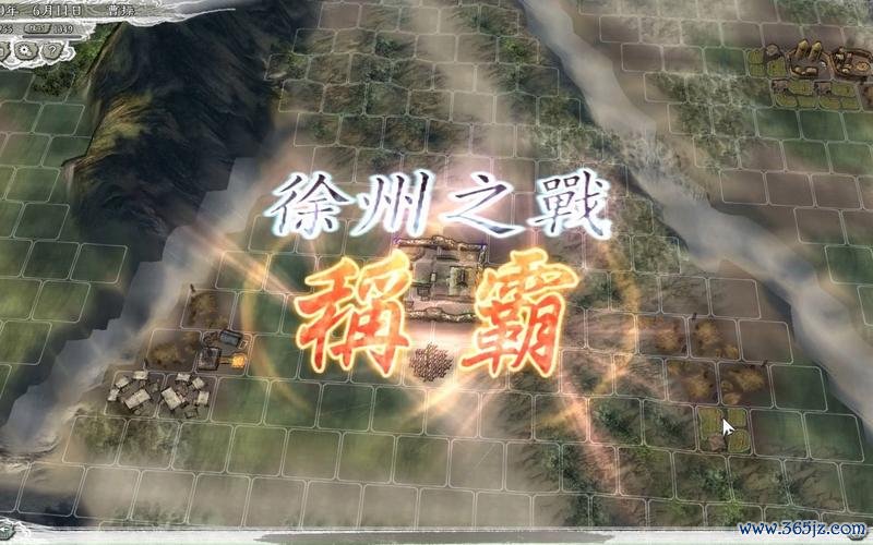 徐州之战最全游戏攻略解说_徐州之战最新游戏技巧通关