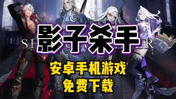 影子杀手最全游戏攻略解说_影子杀手最新游戏技巧通关