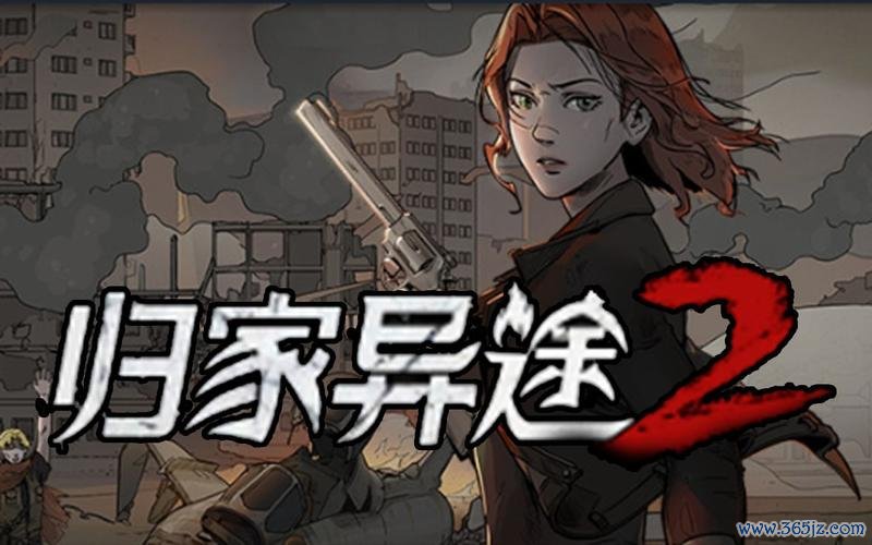 归家异途手游下载全职业解锁版攻略_归家异途最新生存策略通关