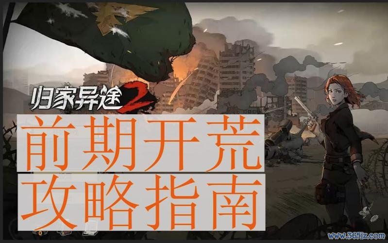 归家异途2新手入门到高手进阶攻略_归家异途2最新通关技巧全解析