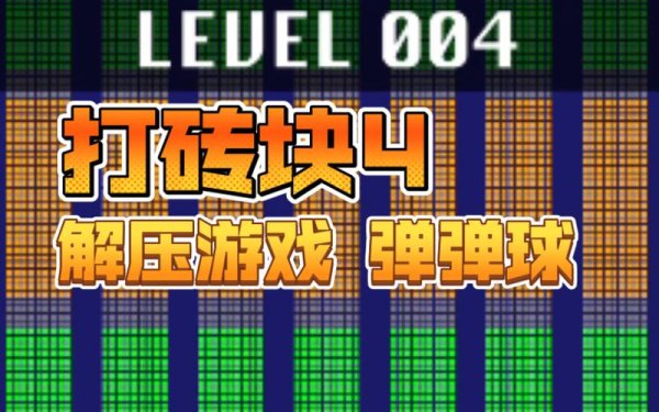 弹球打砖块最全游戏攻略解说_弹球打砖块最新游戏技巧通关