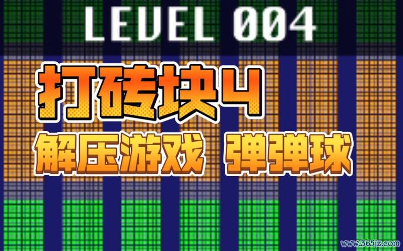 弹球打砖块最全游戏攻略解说_弹球打砖块最新游戏技巧通关