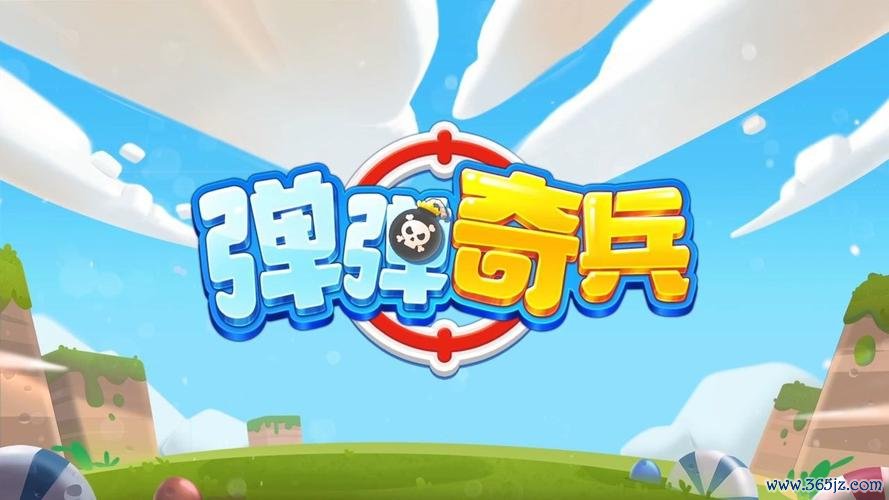 弹弹奇兵最全游戏攻略解说_弹弹奇兵最新游戏技巧通关